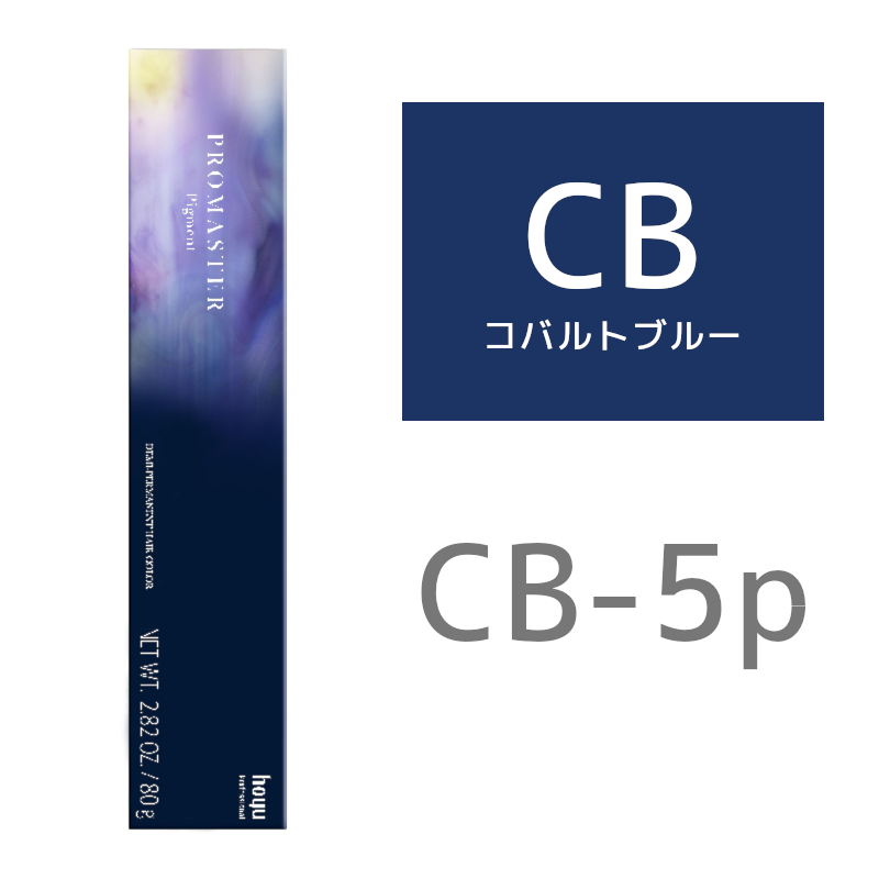 hoyu ホーユー プロマスター ピグメント CB－5P