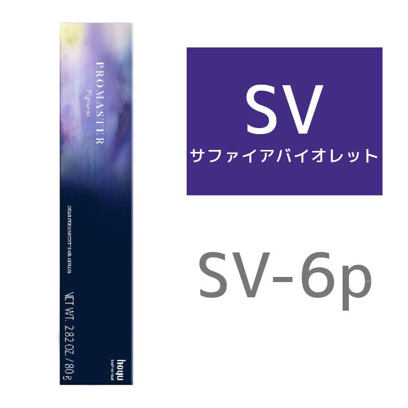 hoyu ホーユー プロマスター ピグメント SV－6P
