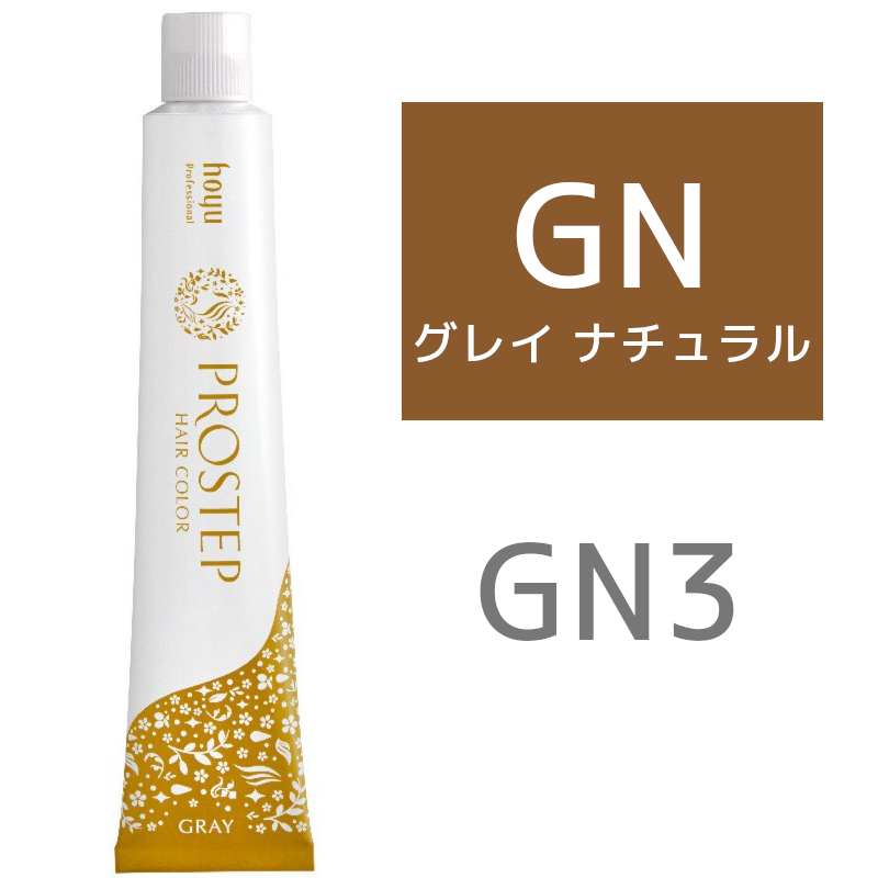 hoyu ホーユー プロステップ グレイカラー GN 3
