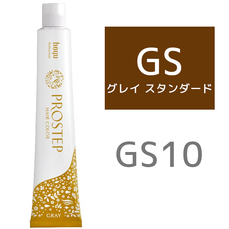 hoyu ホーユー プロステップ グレイカラー GS 10