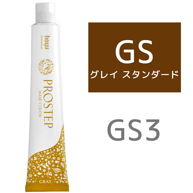 hoyu ホーユー プロステップ グレイカラー GS 3