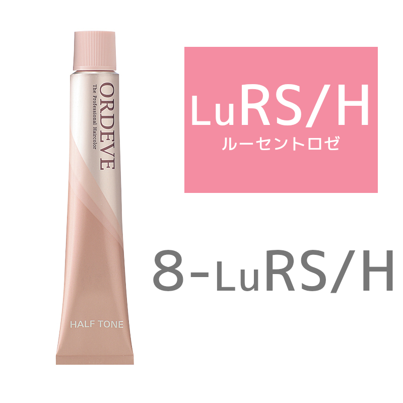 ミルボン オルディーブカラー ハーフトーン 8－LuRS／H