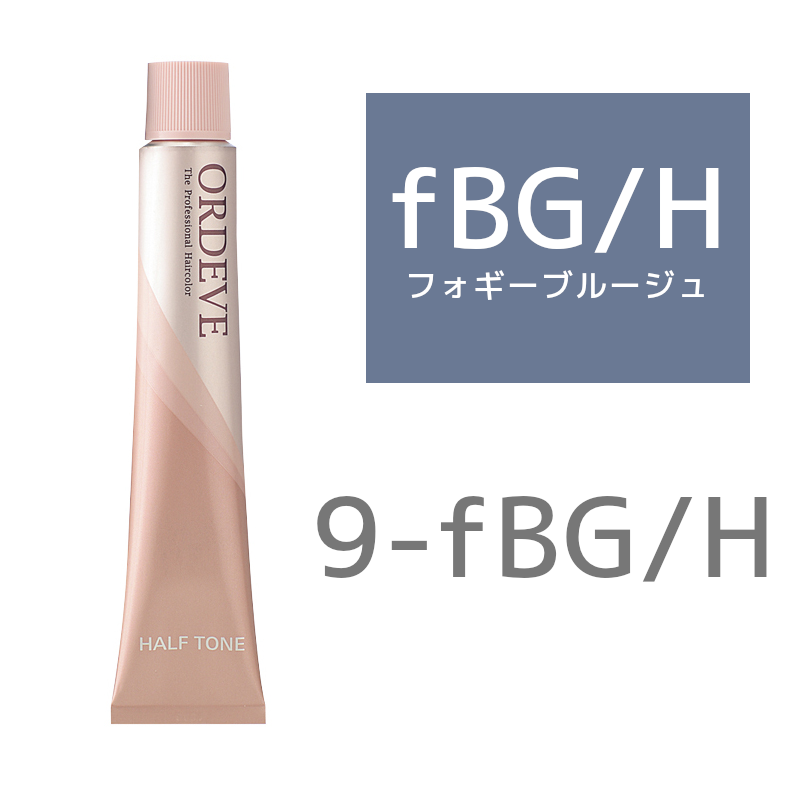 ミルボン オルディーブカラー ハーフトーン 9－fBG／H