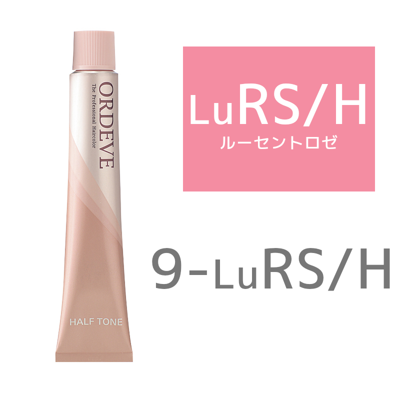 ミルボン オルディーブカラー ハーフトーン 9－LuRS／H