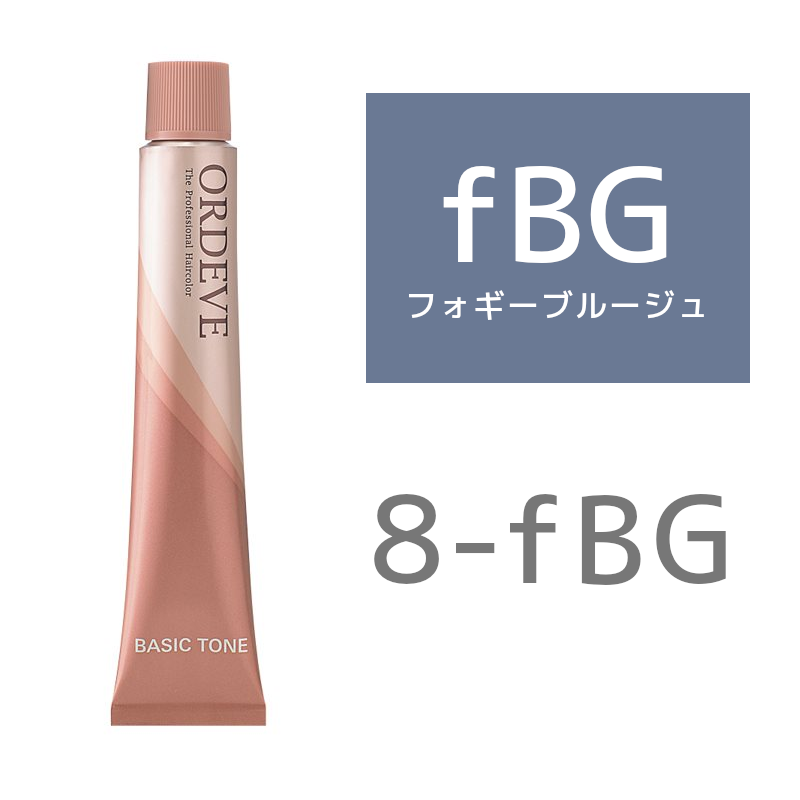 ミルボン オルディーブカラー ベーシックトーン 8－fBG