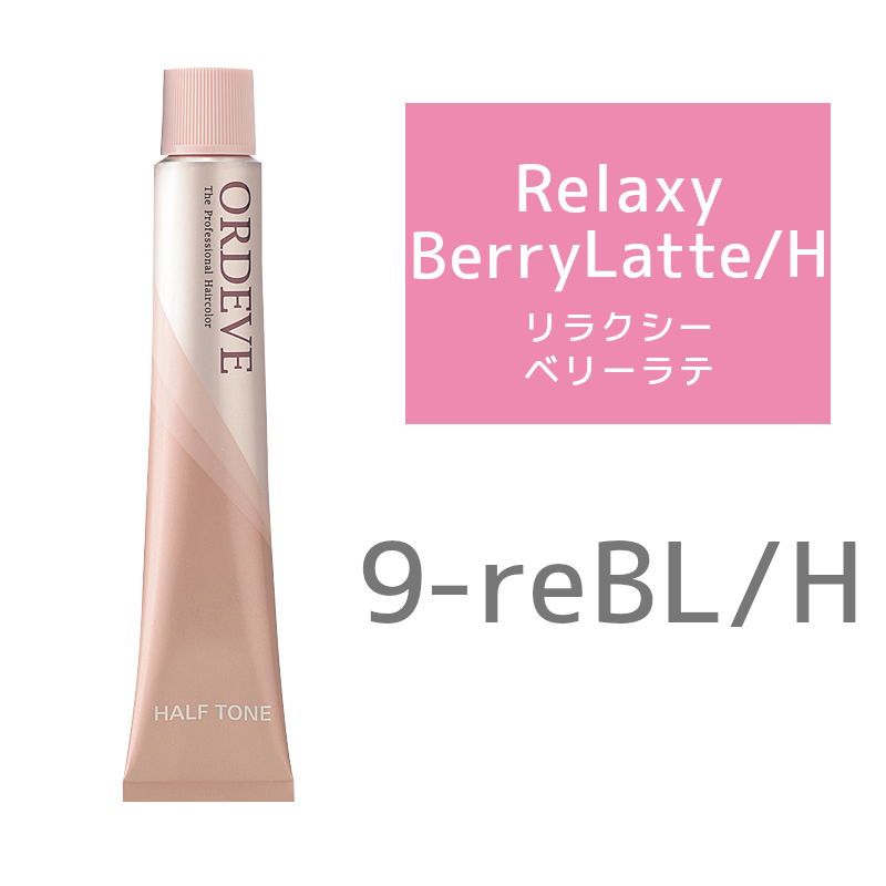 ミルボン オルディーブカラー ハーフトーン 9-reBL/H